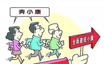 全面小康心得体会8篇
