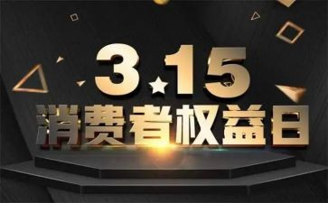 315消费者权益日活动方案最新7篇