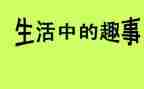 暑假趣事的作文优秀7篇