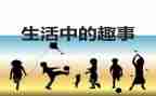 校园趣事作文300字7篇