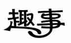 校园趣事作文通用8篇