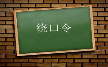 醋和布的绕口令教案6篇
