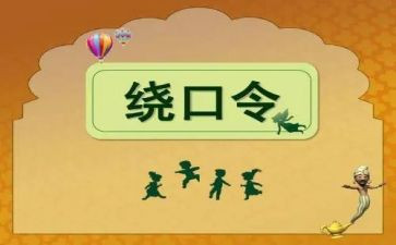 四是四绕口令教案7篇