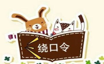 绕口令作文5篇