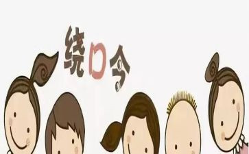 鸟和猫绕口令语言教案7篇