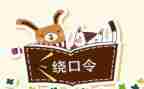 绕口令作文5篇