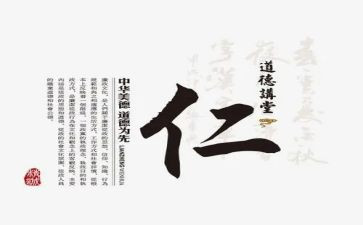 关于仁的心得体会模板7篇