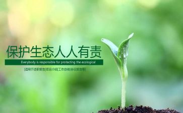 保护环境人人有责演讲稿模板8篇
