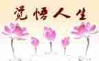 季羡林谈人生读后感5篇