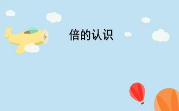 数学1～5的认识教案最新7篇