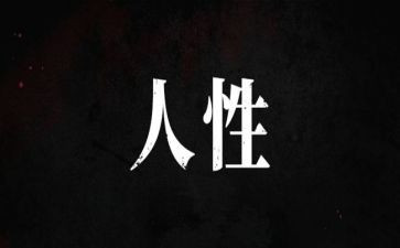 《人性》读后感最新7篇