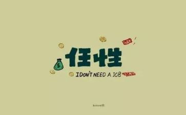 任性作文最新5篇