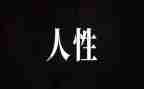 《人性》读后感最新7篇