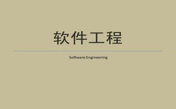 软件工程简历模板8篇