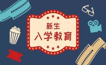 入学校心得体会参考5篇