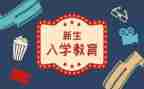 大一入学新生心得体会8篇