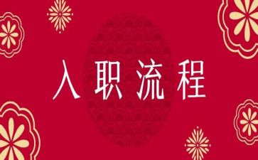 新入职心得体会范文5篇