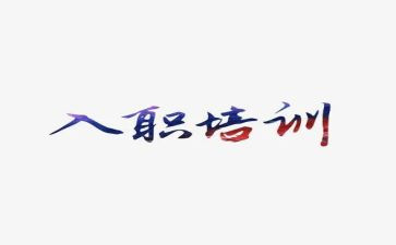 入职培训心得体会教师8篇