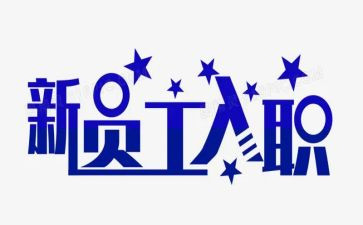 银行入职培训心得体会8篇
