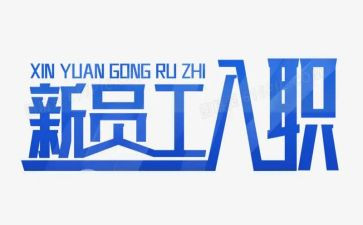 销售入职培训心得体会5篇