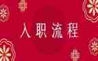新员工入职心得体会范文8篇