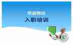 入职心得体会通用5篇