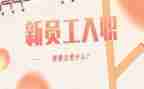 新员工入职培训总结范文7篇