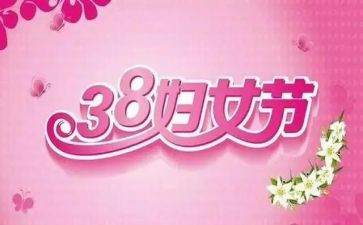 社区三八节活动方案6篇