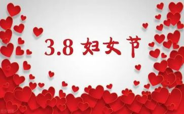 三八妇女节讲话稿参考5篇