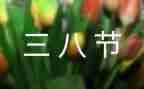 庆三八节活动方案优秀6篇