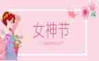 三八妇女村领导讲话稿参考8篇
