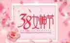 三八妇女节讲话稿6篇