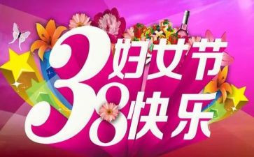 公司庆三八活动方案策划7篇