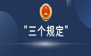 干预司法三个规定心得体会5篇