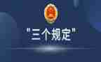 干预司法三个规定心得体会5篇
