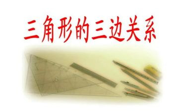 四年级数学三角形教案5篇