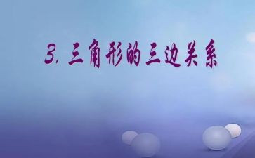 三角形认识的教案8篇