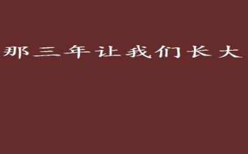 三年级作文7篇