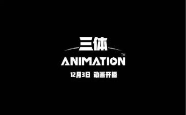 三体1读后感参考8篇