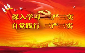 三严心得体会范文7篇