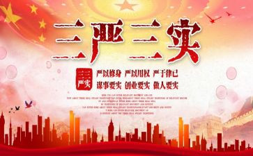 三严三实相个人对照材料8篇