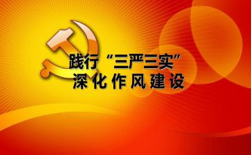 三严心得体会范文推荐5篇