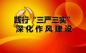 三严三实心得体会8篇