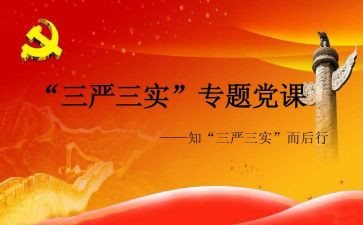 三严三实学习心得6篇
