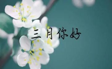 幼儿园教师三月工作总结5篇