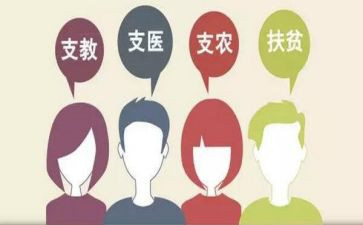 三支一扶工作总结5篇