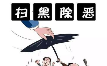 扫黑除恶月阶段工作总结5篇