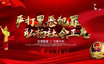 扫黑除黑心得体会8篇