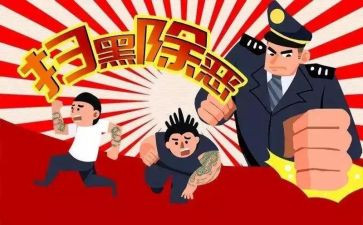 扫黑除恶工作总结7篇