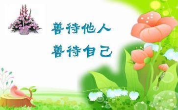 善待心得体会6篇